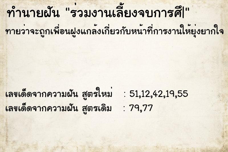 ทำนายฝัน ร่วมงานเลี้ยงจบการศึ| ทำนายฝัน ร่วมงานเลี้ยงจบการศึ|